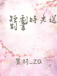 短剧时光送来诀别书