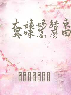 大姨妈结束后有异味怎么回事