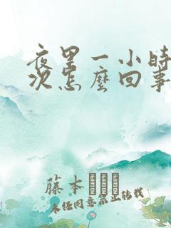 夜里一小时尿一次怎么回事