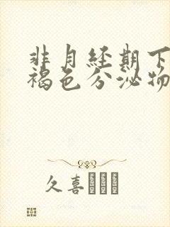 非月经期下面有褐色分泌物,偶有血丝