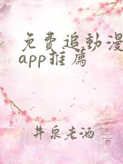 免费追动漫软件app推荐
