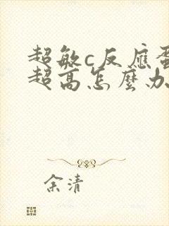 超敏c反应蛋白超高怎么办