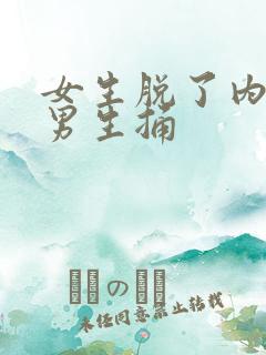 女生脱了内裤叫男生捅