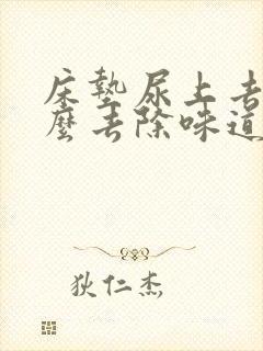 床垫尿上去了怎么去除味道