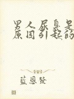 男人尿臭是什么原因引起的