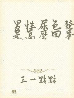 男性尿色发红黄是怎么回事