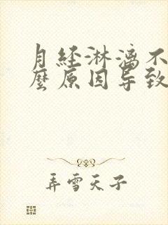 月经淋漓不尽什么原因导致的