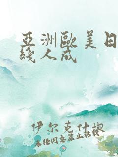 亚洲欧美日韩在线人成