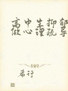 高中生抑郁怎么做心理疏导