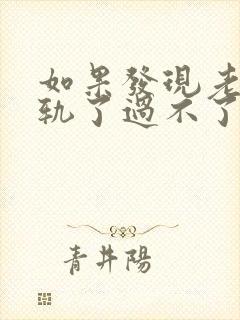 如果发现老公出轨了过不了心里的坎怎么办