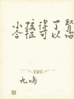 小孩得了肾病综合征可以治疗吗