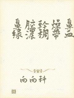 鼻腔干燥鼻涕黄绿浓稠带血