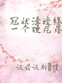 冠状沟边缘长了一个硬疙瘩