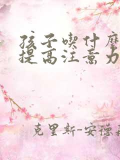 孩子吃什么可以提高注意力