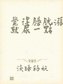 觉得膀胱涨 却就尿一点