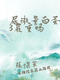 尿微量白蛋白23严重吗