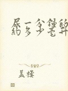 尿一分钟的尿大约多少毫升