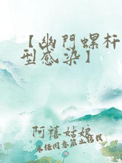 【幽门螺杆菌ⅱ型感染】