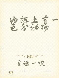 内裤上有一点粉色分泌物