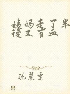 姨妈走了半个月后又有血