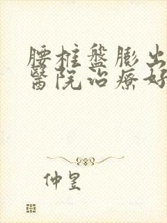 腰椎盘膨出哪个医院治疗好