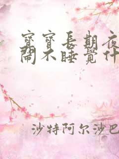 宝宝长期夜里哭闹不睡觉什么原因