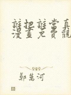 谁把谁当真特典漫画免费观看全部章节下载