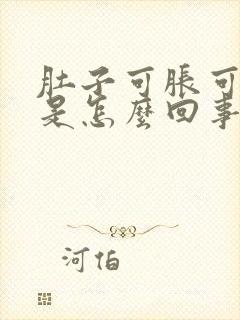 肚子可胀可难受是怎么回事