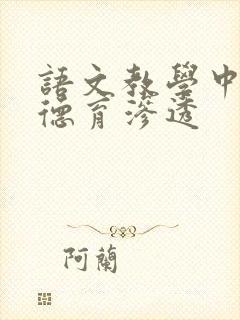 语文教学中进行德育渗透