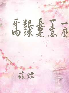 牙龈长了一个小肉球是怎么回事