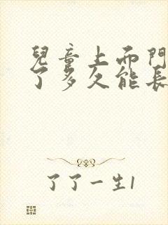 儿童上面门牙掉了多久能长出来