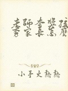 老师夸奖孩子优秀家长怎么回复