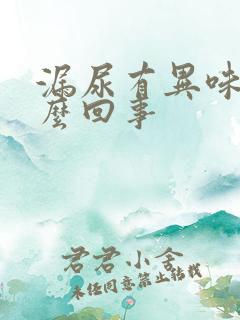 漏尿有异味是怎么回事