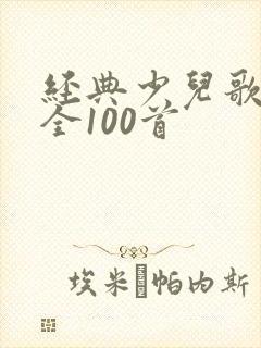 经典少儿歌曲大全100首