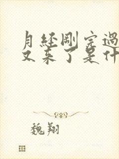 月经刚完过几天又来了是什么原因