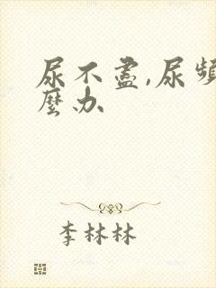 尿不尽,尿频怎么办