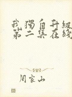 我独自升级动漫第二集在线观看