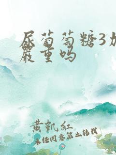 尿葡萄糖3加号严重吗