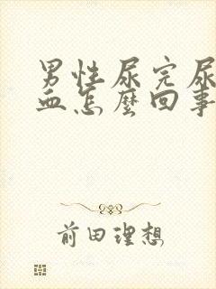 男性尿完尿有点血怎么回事