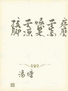 孩子嗓子疼发烧脚凉是怎么回事