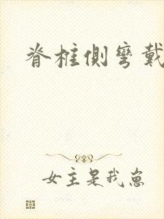 脊椎侧弯戴支具