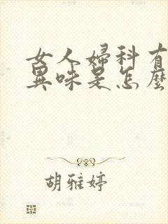 女人妇科有腥臭异味是怎么回事能伤命不