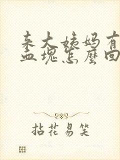 来大姨妈有可多血块怎么回事