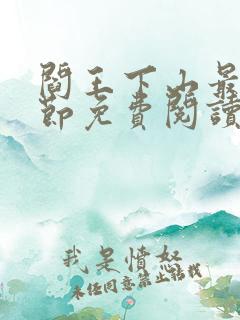 阎王下山最新章节免费阅读