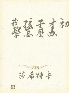 我孩子才初二厌学怎么办