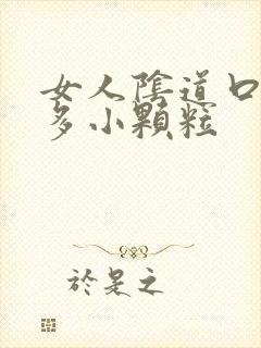 女人阴道口长好多小颗粒