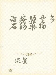 治疗胆囊多发结石的药物