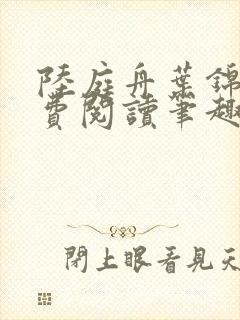 陆庭舟叶锦禾免费阅读笔趣阁