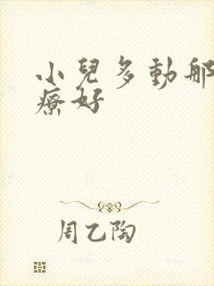 小儿多动那里治疗好