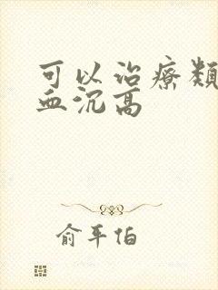 可以治疗类风湿血沉高